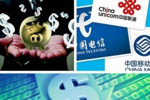 提速降費(fèi)影響盈利 三大運(yùn)營(yíng)商每天少賺了3000萬(wàn)元