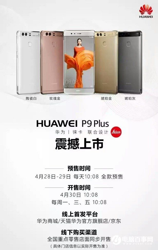 華為P9 Plus今日正式開賣 售價(jià)3988元起