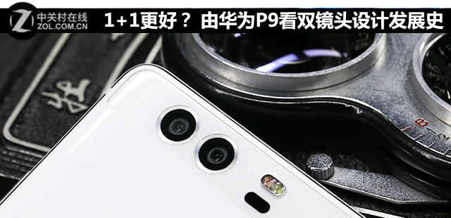 1+1更好？ 由<a href=/tags/96-0.html target=_blank class=infotextkey>華為</a>P9看雙鏡頭設(shè)計發(fā)展史 