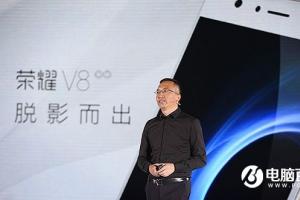 為啥榮耀V8敢賣2799元？華為榮耀總裁如是說