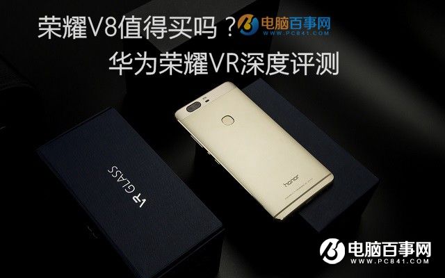 榮耀V8值得買嗎？華為榮耀V8深度評測