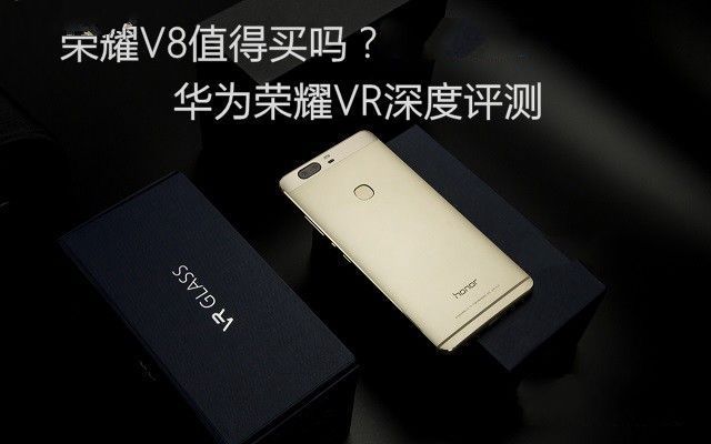 榮耀V8值得買嗎？華為榮耀V8深度評(píng)測