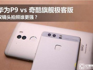 華為P9和奇酷旗艦極客版對比評測：誰的“慧眼”更靈動？