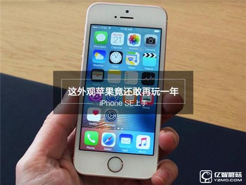 iPhone SE深度評(píng)測(cè)：玩不壞的“梗兒”才是經(jīng)典！