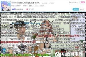 在B站圍觀小米Max直播：無聊，是一門生意