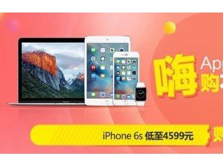 京東618狂歡節(jié) 蘋果iPhone6s低至4599元！
