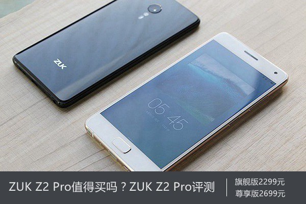 ZUK Z2 Pro值得買嗎？ZUK Z2 Pro評(píng)測(cè)