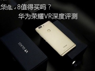 華為榮耀V8全面評測：哪個版本綜合體驗最好？
