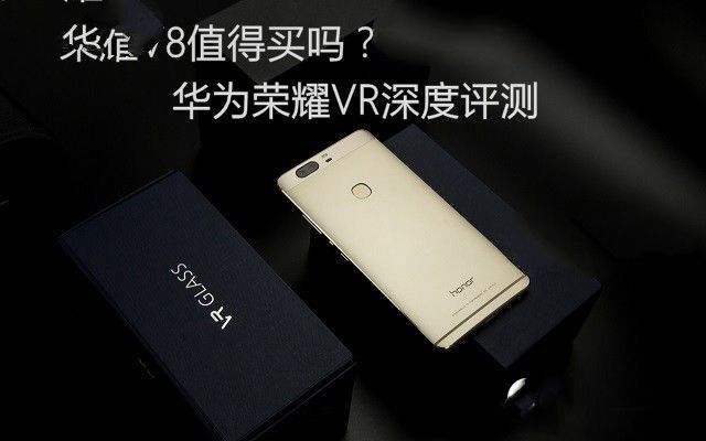 華為榮耀V8評測：全網(wǎng)通版綜合體驗(yàn)最好