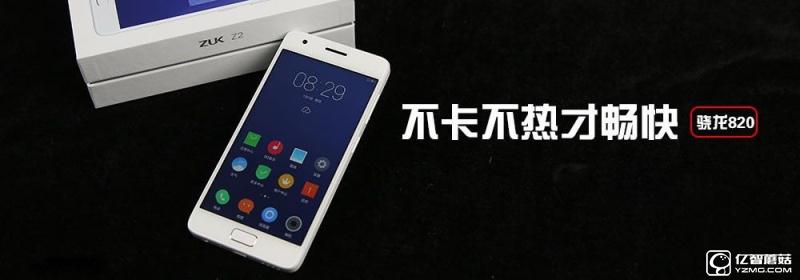 流暢不卡頓才是真的好 聯(lián)想ZUK Z2評測