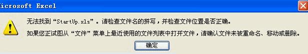 打開(kāi)EXCEL時(shí)無(wú)法找到startup.xls文件的解決方法