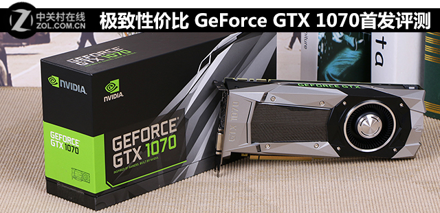 極致性價比 GeForce GTX 1070首發(fā)評測 