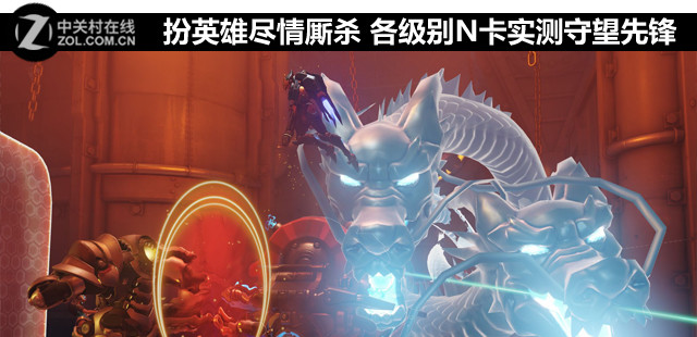 扮英雄盡情廝殺 各級別N卡實(shí)測守望先鋒 