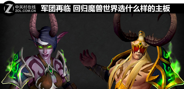 軍團(tuán)再臨 回歸魔獸世界選什么樣的<a href=/tags/2771-0.html target=_blank class=infotextkey>主板</a> 