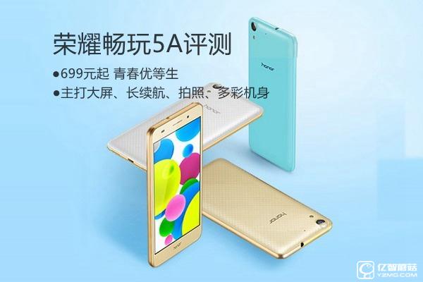 榮耀5A值得買嗎？ 榮耀暢玩5A全面詳細(xì)評(píng)測(cè)