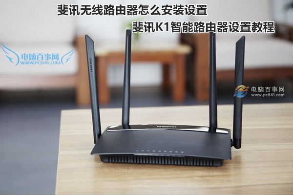 斐訊無線路由器怎么安裝設(shè)置 斐訊K1智能路由器設(shè)置教程
