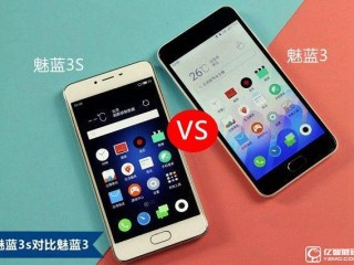 魅藍3S與魅藍3參數(shù)配置區(qū)別對比評測