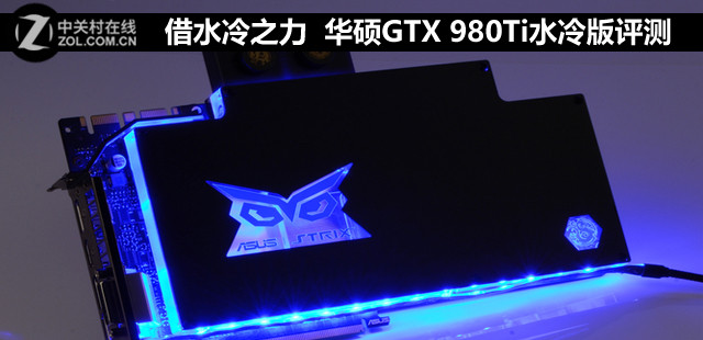 借水冷之力 華碩GTX 980Ti水冷版評(píng)測(cè) 