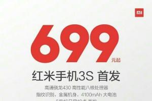 紅米3S正式發(fā)布！售價(jià)699元起