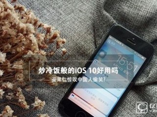 蘋果iOS10預(yù)覽版上手體驗(yàn)評測