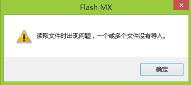 FLASH導入聲音時提示 讀取文件時出現問題該怎么辦？