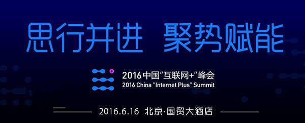 2016中國(guó)“互聯(lián)網(wǎng)+”峰會(huì)直播 馬化騰出席演講