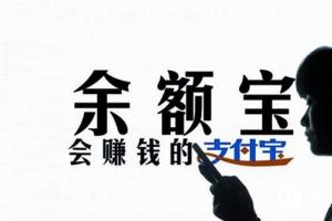 余額寶用戶(hù)破2.95億！三年為用戶(hù)賺了572億