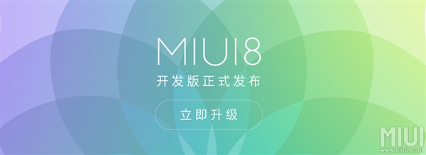 MIUI 8開發(fā)版正式推送！這些機型都能升