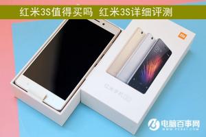 紅米3S詳細(xì)評(píng)測(cè) 硬件配置均得到提升