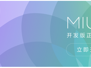MIUI8開(kāi)發(fā)版支持哪些機(jī)型  小米MIUI8開(kāi)發(fā)版刷機(jī)包下載匯總