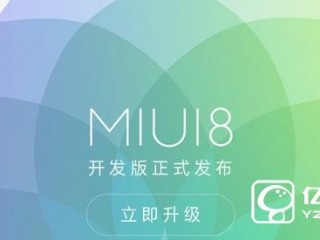 MIUI8開(kāi)發(fā)版升級(jí)常見(jiàn)問(wèn)題匯總  MIUI8開(kāi)發(fā)版升級(jí)問(wèn)題解答
