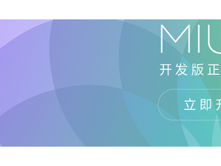 教你卡刷MIUI8開(kāi)發(fā)版   MIUI8開(kāi)發(fā)版升級(jí)教程