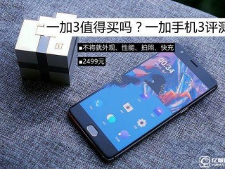 一加3值得買嗎？ 史上最全面的體驗評測