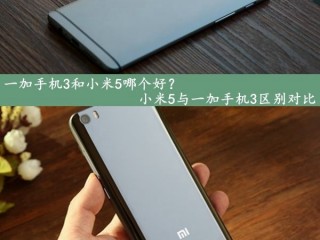 小米5與一加手機(jī)3區(qū)別全面對比評測