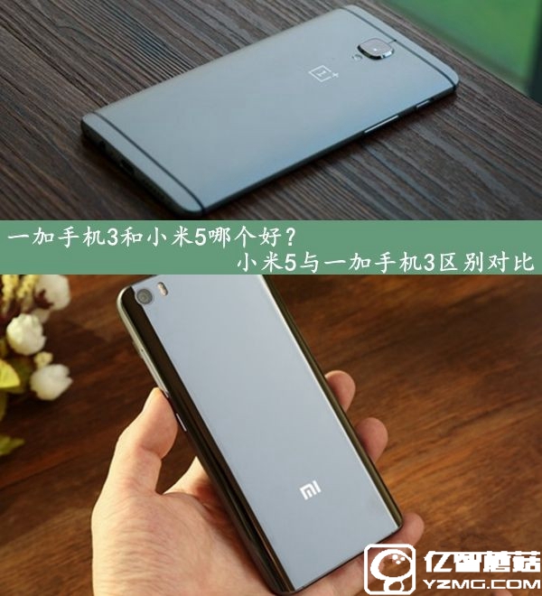 一加手機(jī)3和小米5哪個(gè)好？小米5與一加手機(jī)3區(qū)別對比