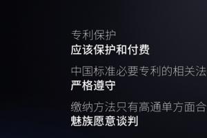 魅族官方回應(yīng)高通專利訴訟案：不平等！
