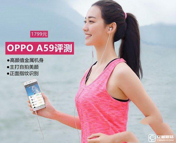 OPPO A59怎么樣? OPPO A59評(píng)測(cè)