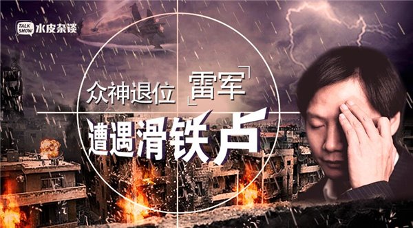 雷軍遭遇滑鐵盧，沒核心技術是硬傷