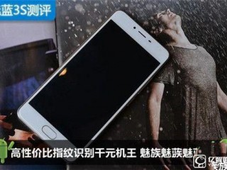 魅藍系列產(chǎn)品魅藍3S的測評