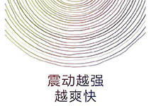 小米新眾籌細(xì)思極恐 震動(dòng)變震撼小米要出震動(dòng)棒？