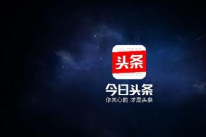 今日頭條被收購(gòu)了嗎？傳騰訊將收購(gòu)今日頭條