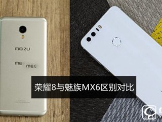 榮耀8和魅族MX6區(qū)別對(duì)比 魅族MX6和榮耀8哪個(gè)好？