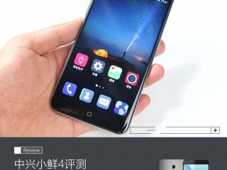中興小鮮4值得買嗎？ 中興小鮮4全面深度評測