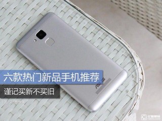 買(mǎi)新不買(mǎi)舊 2016年最新六款熱門(mén)手機(jī)推薦