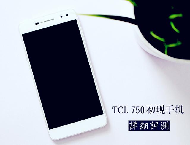 TCL 750值得買嗎？TCL 750評(píng)測(cè)