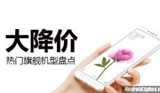當紅熱門旗艦大降價機型盤點！ 我們降價啦！