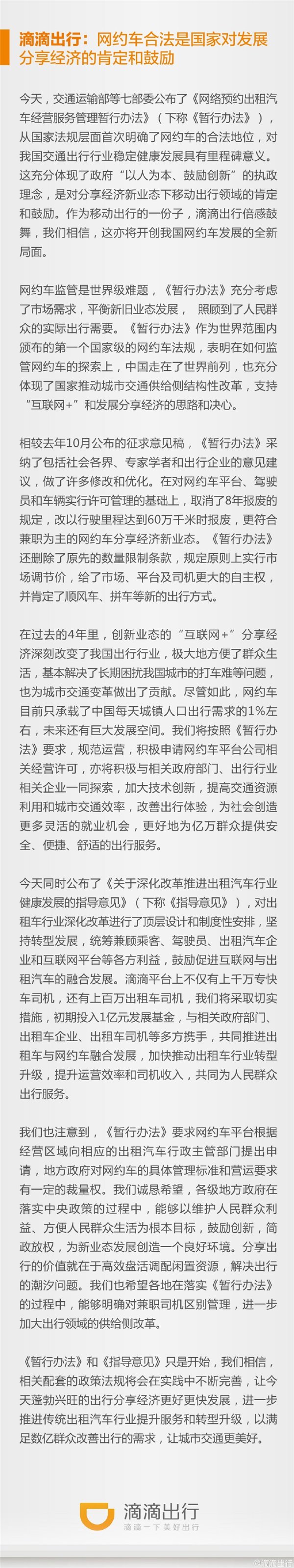 滴滴出行回應(yīng)網(wǎng)約車(chē)合法化:是國(guó)家對(duì)發(fā)展分享經(jīng)濟(jì)的肯定和鼓勵(lì)