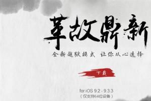 iOS 9.2-9.3.3盤古越獄工具升級(jí) 中國團(tuán)隊(duì)威武！