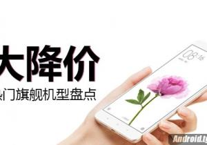 當紅熱門旗艦大降價機型盤點！我們降價啦！