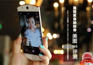 “女神最愛(ài)”美圖M6評(píng)測(cè) 送給愛(ài)自拍的你！